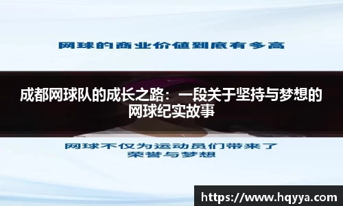 成都网球队的成长之路：一段关于坚持与梦想的网球纪实故事