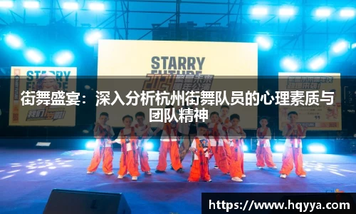 街舞盛宴：深入分析杭州街舞队员的心理素质与团队精神