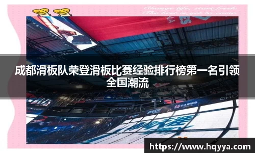 成都滑板队荣登滑板比赛经验排行榜第一名引领全国潮流