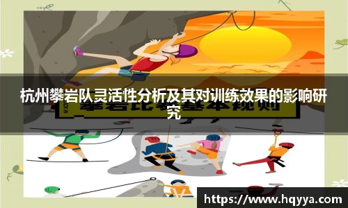 杭州攀岩队灵活性分析及其对训练效果的影响研究
